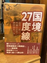 国境27度線