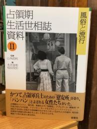 占領期生活世相誌資料II（2） 風俗と流行