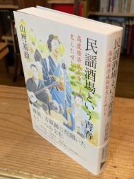 民謡酒場という青春 : 高度経済成長を支えた唄たち