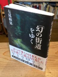 「幻の街道」をゆく