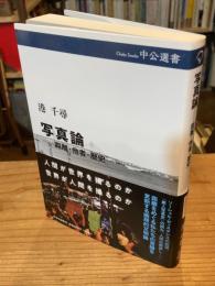 写真論―距離・他者・歴史　(中公選書 123)