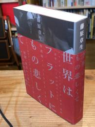 世界はフラットにもの悲しくて : 特派員ノート1992‐2014