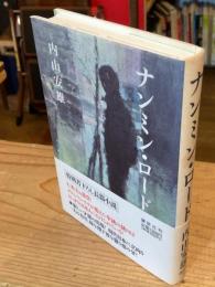 ナンミン・ロード