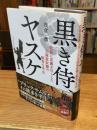 黒き侍、ヤスケ : 信長に忠義を尽くした元南蛮奴隷の数奇な半生