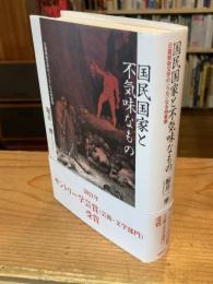 国民国家と不気味なもの : 日露戦後文学の「うち」なる他者像