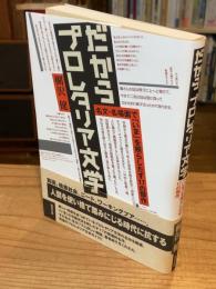 だからプロレタリア文学 : 名文・名場面で「いま」を照らしだす17の傑作