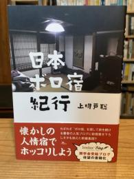 日本ボロ宿紀行 : 懐かしの人情宿でホッコリしよう