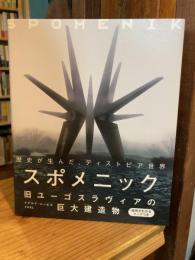 スポメニック : 旧ユーゴスラヴィアの巨大建造物