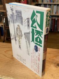幻燈 ３　特集：つげ忠男・うらたじゅん　