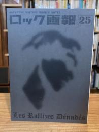ロック画報 : Japanese vintage rock'n notes　25号:特集 裸のラリーズ