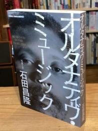 オルタナティヴ・ミュージック　ミュージック・マガジン2009年7月増刊号