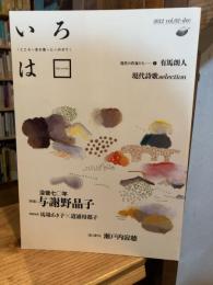 いろは : こころ言の葉にのせて vol.02(2012dec) (没後七〇年与謝野晶子)