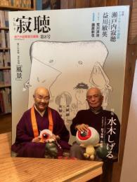 The寂聴　第8号　特集：水木しげる ＜カドカワムック 322＞