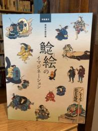 鯰絵のイマジネーション : 黄雀文庫所蔵 : 特集展示