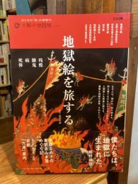 地獄絵を旅する　残酷・餓鬼・病・死体　別冊太陽　太陽の地図帖020