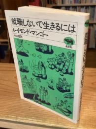 就職しないで生きるには