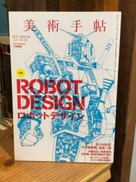 美術手帖　2015年2月号　NO.1018　ロボットデザイン