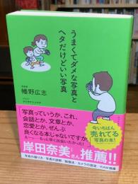 うまくてダメな写真とヘタだけどいい写真