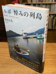 ルポ悼みの列島 : あの日、日本のどこかで