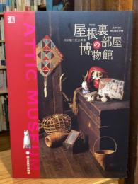 屋根裏部屋の博物館 = ATTIC MUSEUM : 特別展 : 渋沢敬三記念事業