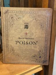 特別展　毒展　Poison