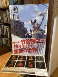 漁師の角度 = THE HUNTERS' ANGLE