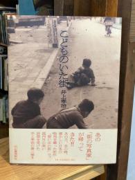 こどものいた街
