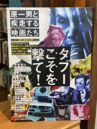 タブーこそを撃て! : 原一男と疾走する映画たち