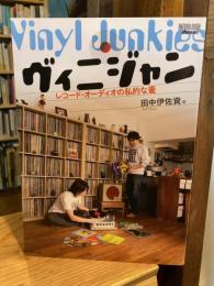 ヴィニジャン レコード・オーディオの私的な壷 ONTOMO MOOK
