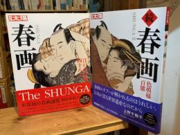 別冊太陽　春画　正続2冊揃（ 江戸の絵師四十八人+色模様百態）