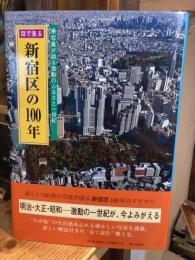 目で見る新宿区の100年