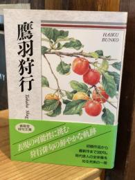 鷹羽狩行 : 自選三百句