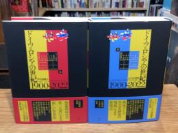 ドイツ＝ロシアの世紀 1900-2022　上下巻　全2冊揃