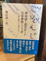 ごぞんじ 開高健と翻訳者との往復書簡177通: 翻訳者との180通の往復書簡