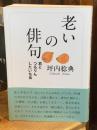 老いの俳句　君とつるりんしたいなあ