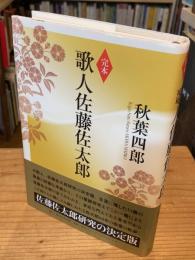 歌人佐藤佐太郎 : 完本