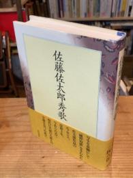 佐藤佐太郎秀歌