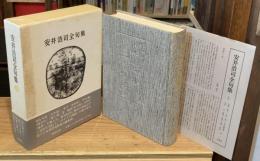 安井浩司全句集【毛筆署名入】