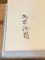 安井浩司全句集【毛筆署名入】