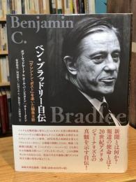 ベン・ブラッドリー自伝: 『ワシントン・ポスト』を率いた編集主幹