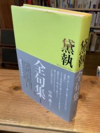 黛執　全句集