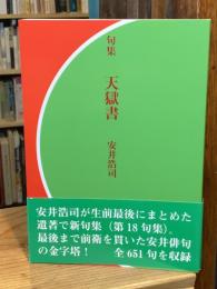 句集　天獄書