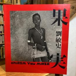 果実 : Chiasm