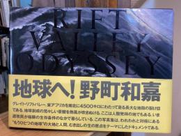 地球へ!　Rift Valley Odyssey　野町和嘉写真集　