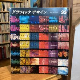 グラフィックデザイン no.33 March 1969 SPRING graphic design＜コンピューター・グラフィックス＞
