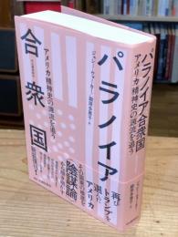 パラノイア合衆国: アメリカ精神史の源流を追う【新装復刊版】