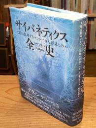 サイバネティクス全史