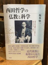 西田哲学の仏教と科学