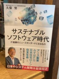 サステナブルソフトウェア時代　IT産業のニュースタンダードになるもの