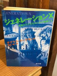 ジェネレーションX : 加速された文化のための物語たち